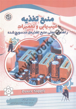 منبع تغذیه عیب یابی و تعمیرات لنی لوگان ترجمه نیلوفر جعفری پورشورغینی انتشارات نصیر بصیر